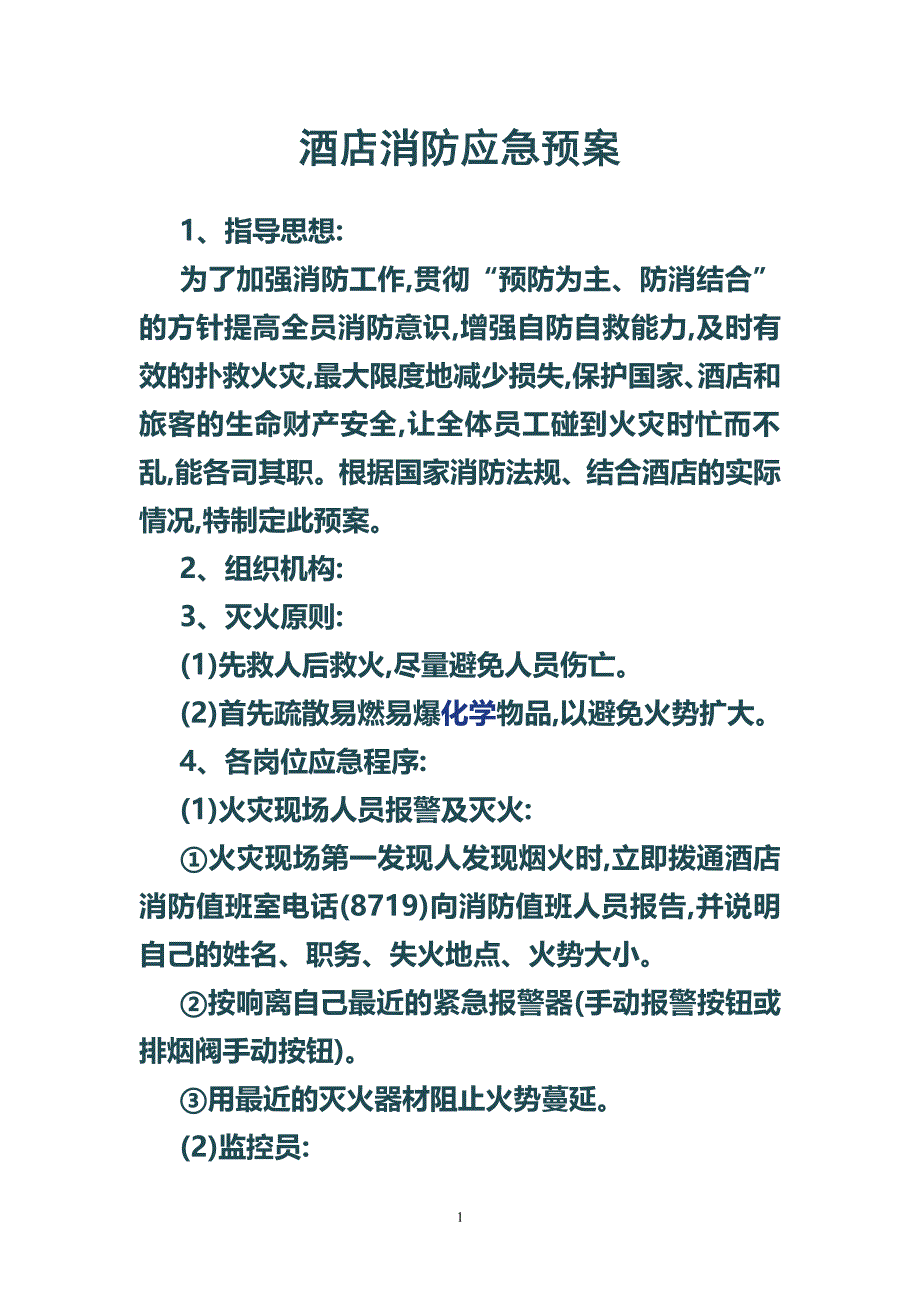 酒店消防应急预案 (2)（2020年7月整理）.pdf_第1页