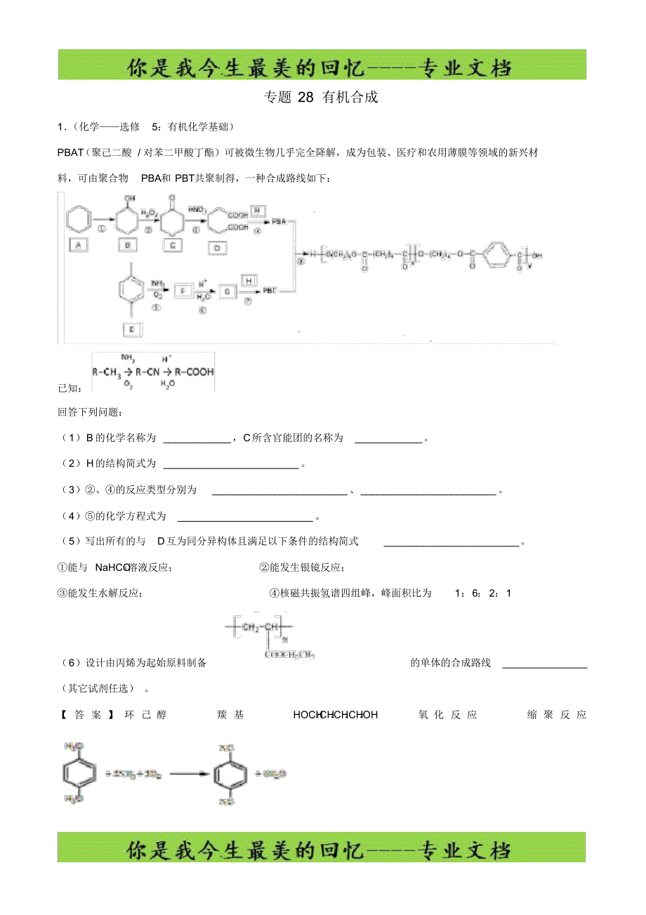 高考化学专题28有机合成考点专练8_第1页