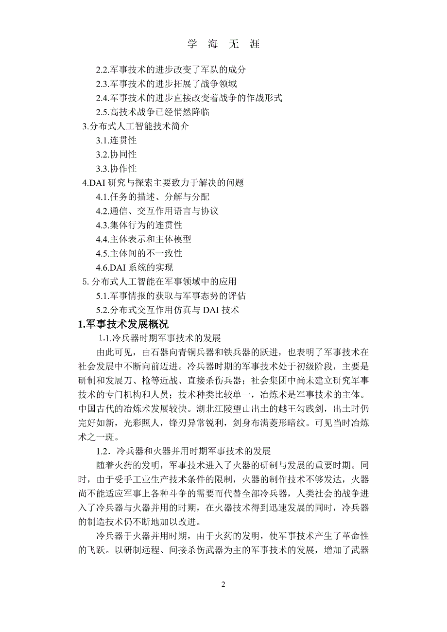 （2020年7月整理）论人工智能技术在军事领域的运用.doc_第2页