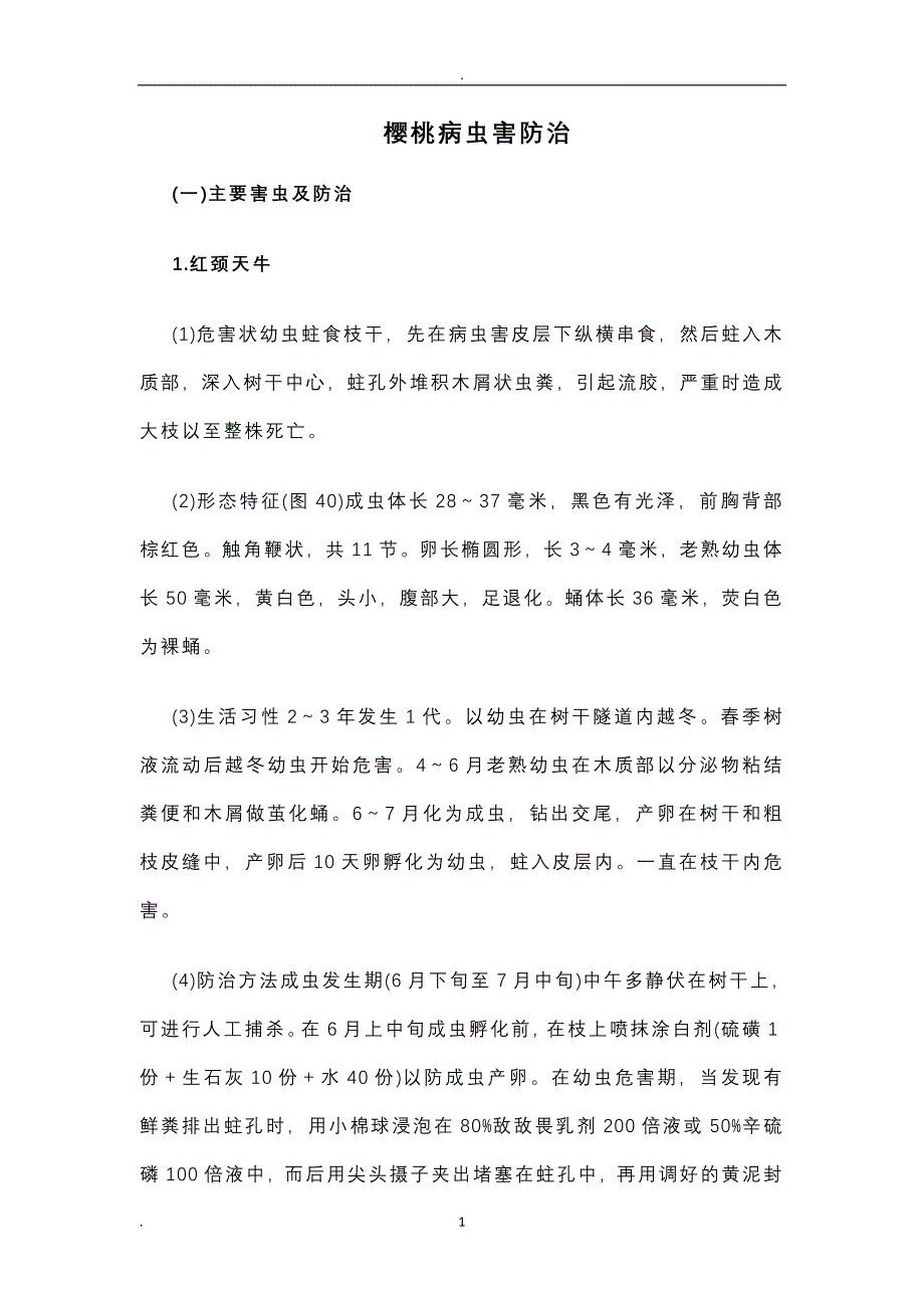 （2020年7月整理）樱桃病虫害防治.doc_第1页