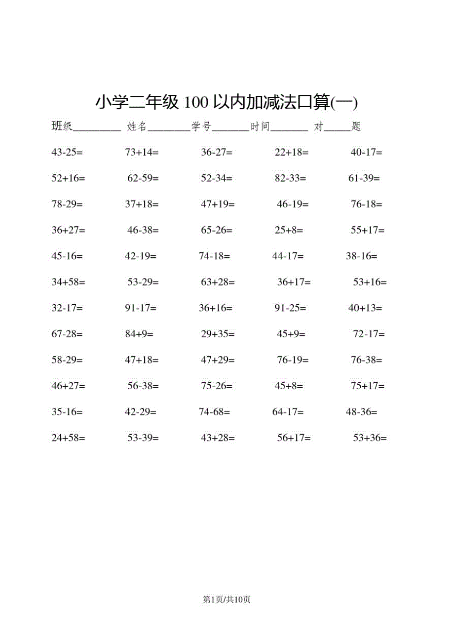 二年级上册数学一课一练2100以内加减法口算500题人教新课标_第1页