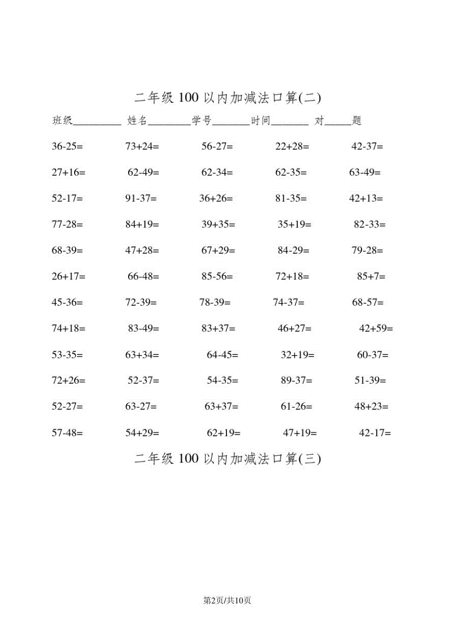 二年级上册数学一课一练2100以内加减法口算500题人教新课标_第2页