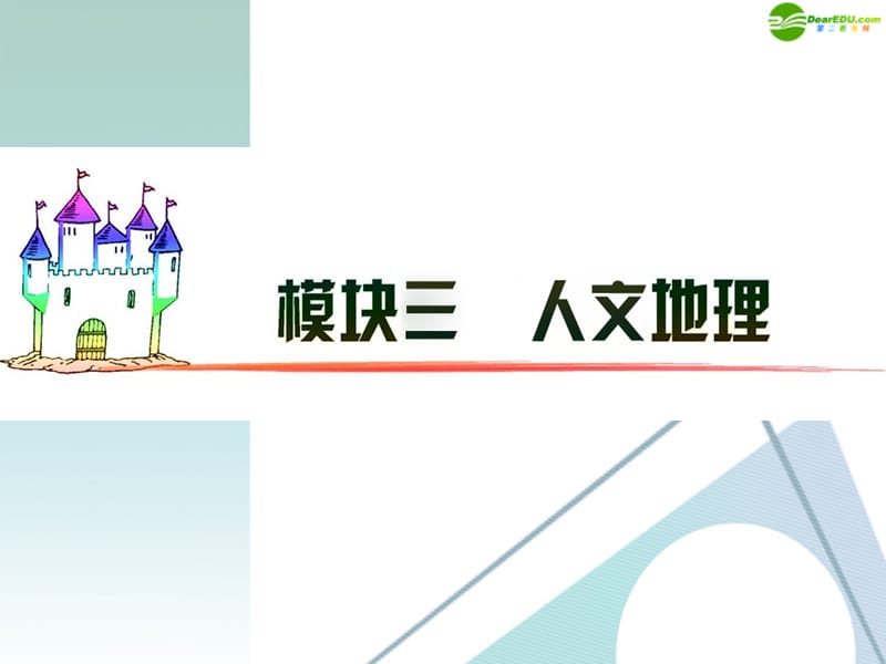 广东省2012届高三地理 模块3 第10单元 第48课 交通运输布局变化的影响复习课件 新人教版_第1页