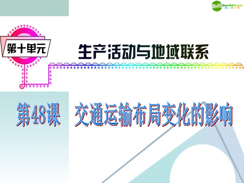 广东省2012届高三地理 模块3 第10单元 第48课 交通运输布局变化的影响复习课件 新人教版_第2页