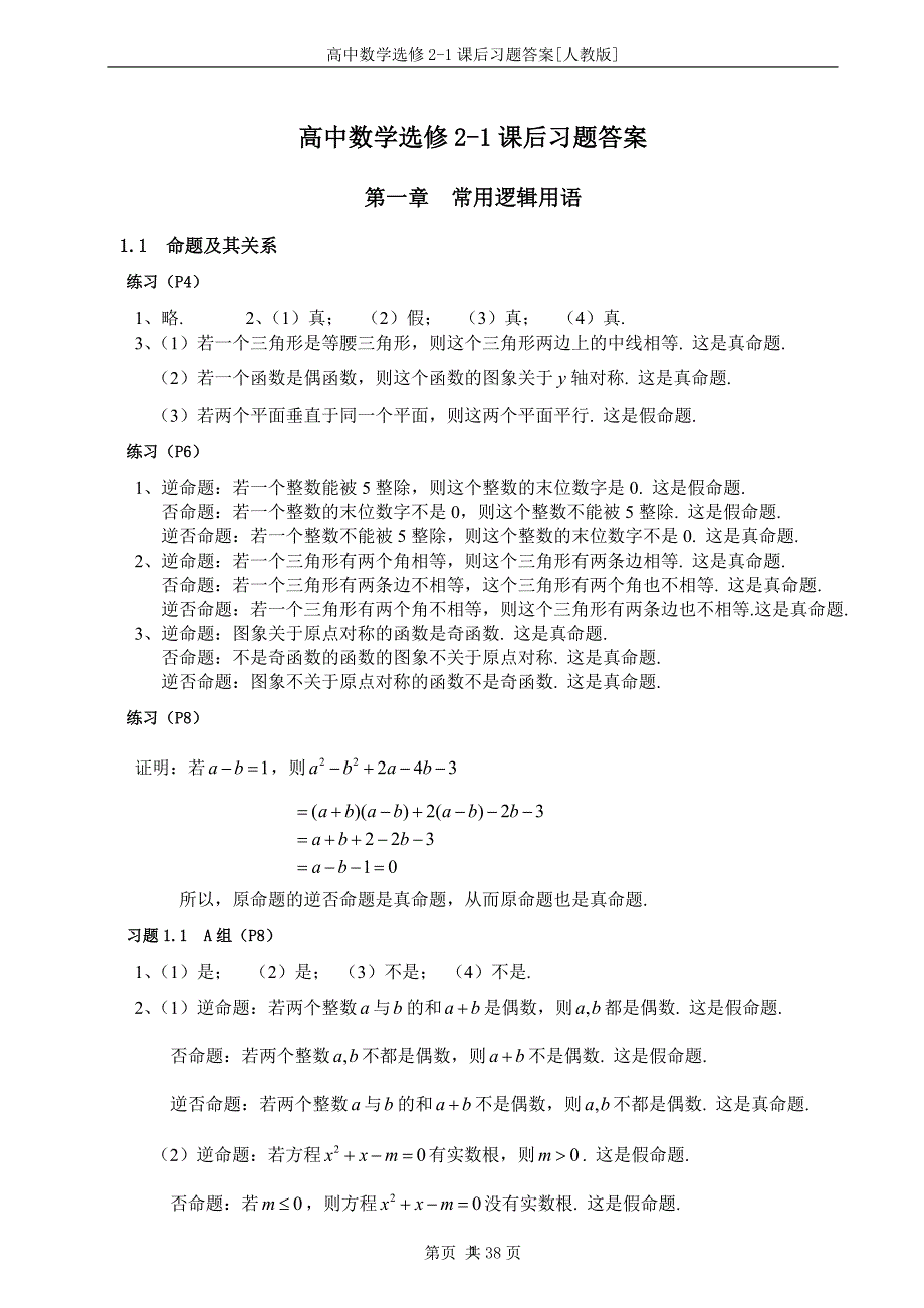 （2020年7月整理）高中数学选修2-1课后习题答案[人教版].doc_第1页