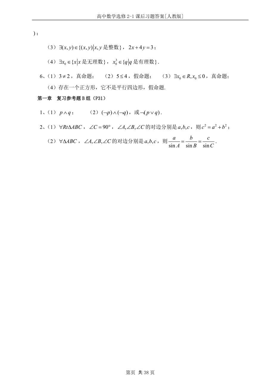 （2020年7月整理）高中数学选修2-1课后习题答案[人教版].doc_第5页