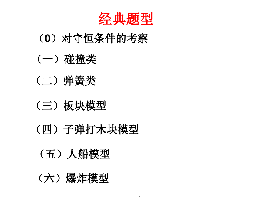 动量守恒 经典题型ppt课件_第1页