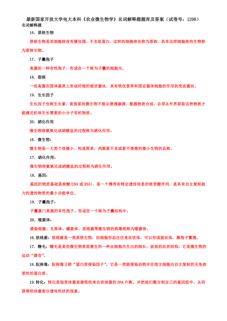 最新国家开放大学电大本科《农业微生物学》名词解释题题库及答案（试卷号：1298）_第1页