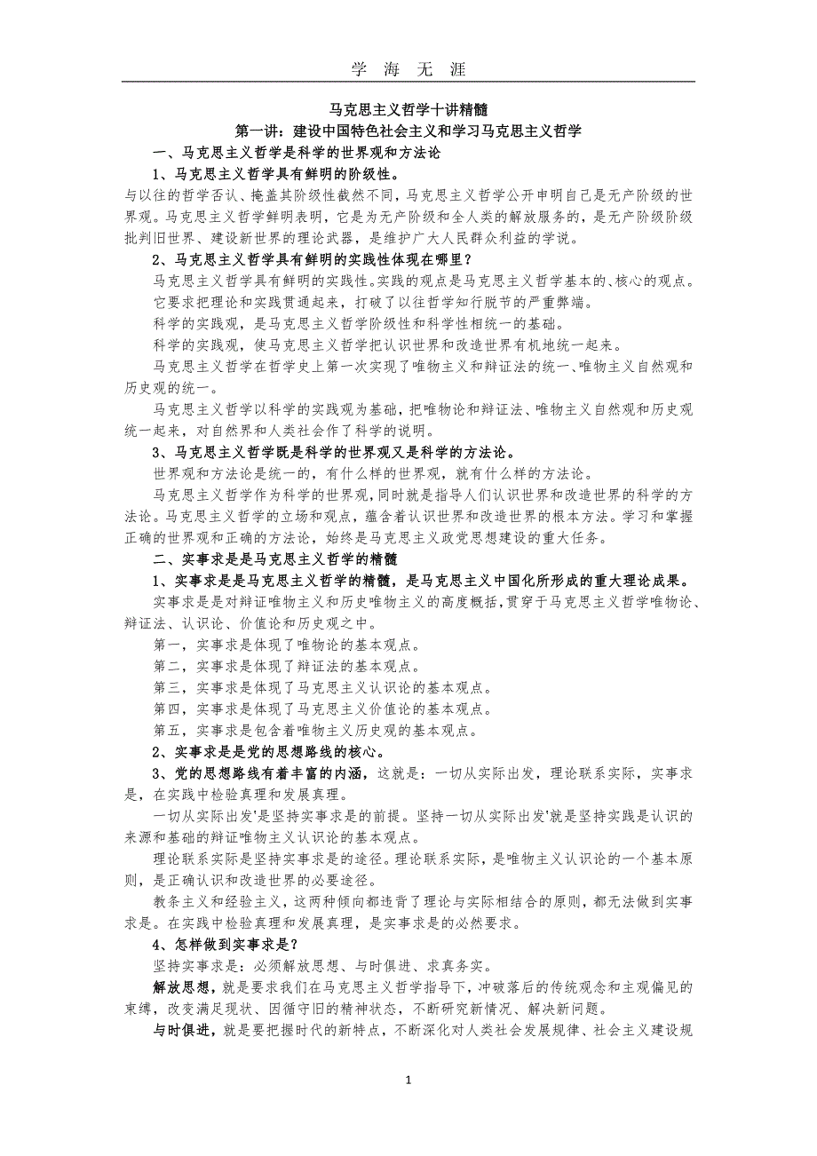 （2020年7月整理）马克思主义哲学十讲精髓.doc_第1页