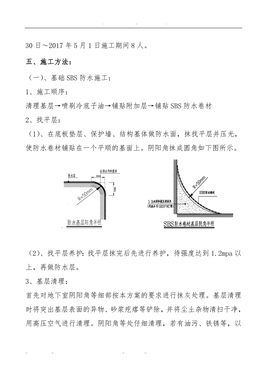 基础SBS防水工程施工组织设计方案_第4页