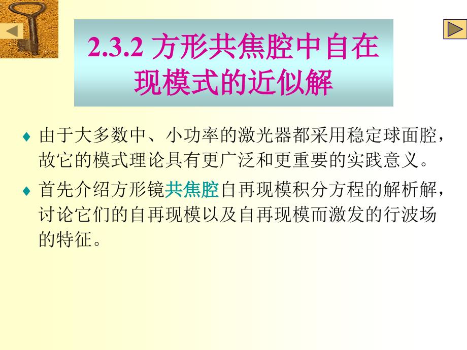 激光物理第2.3.2章共焦腔理论课件_第1页