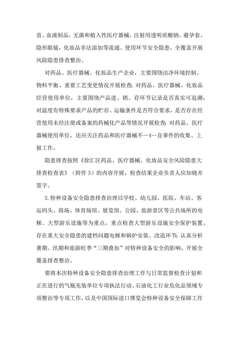 食品、药械化、特种设备安全隐患大排查工作方案_第3页