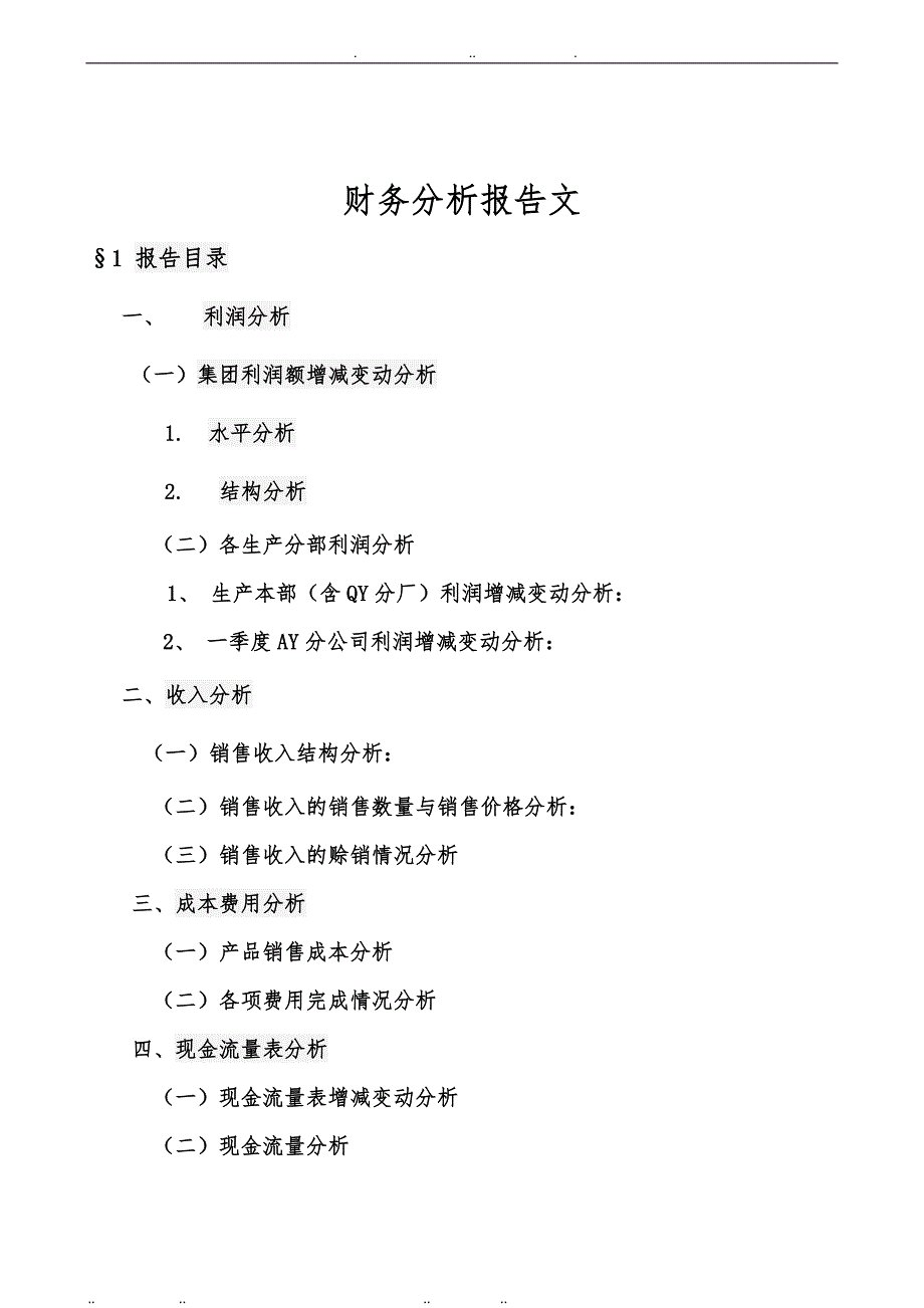 财务报告与财务管理知识分析范文_第1页