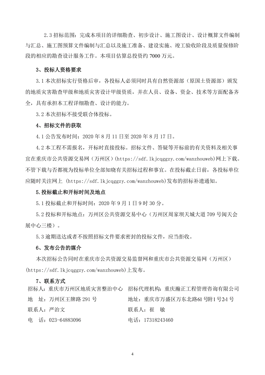 万州区李河镇大茶坪滑坡等14处地质灾害隐患点详细勘查及设计（四标段）招标文件_第4页