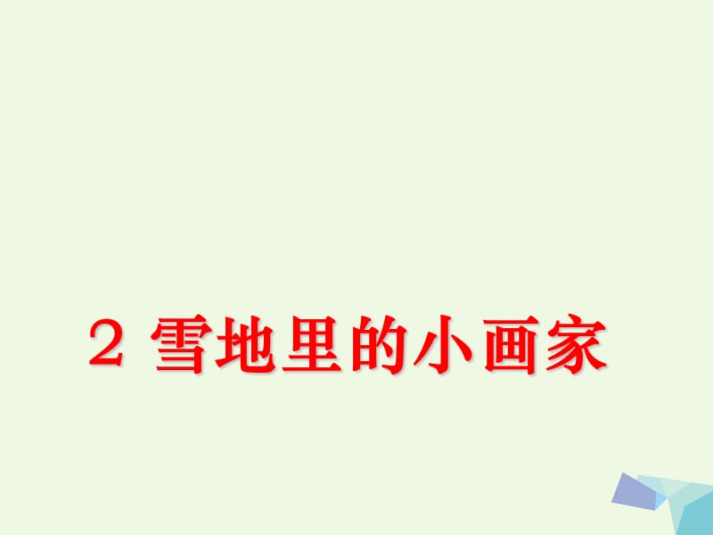 （2016年秋季版）一年级语文上册 第11单元 雪地里的小画家1 北师大版_第1页