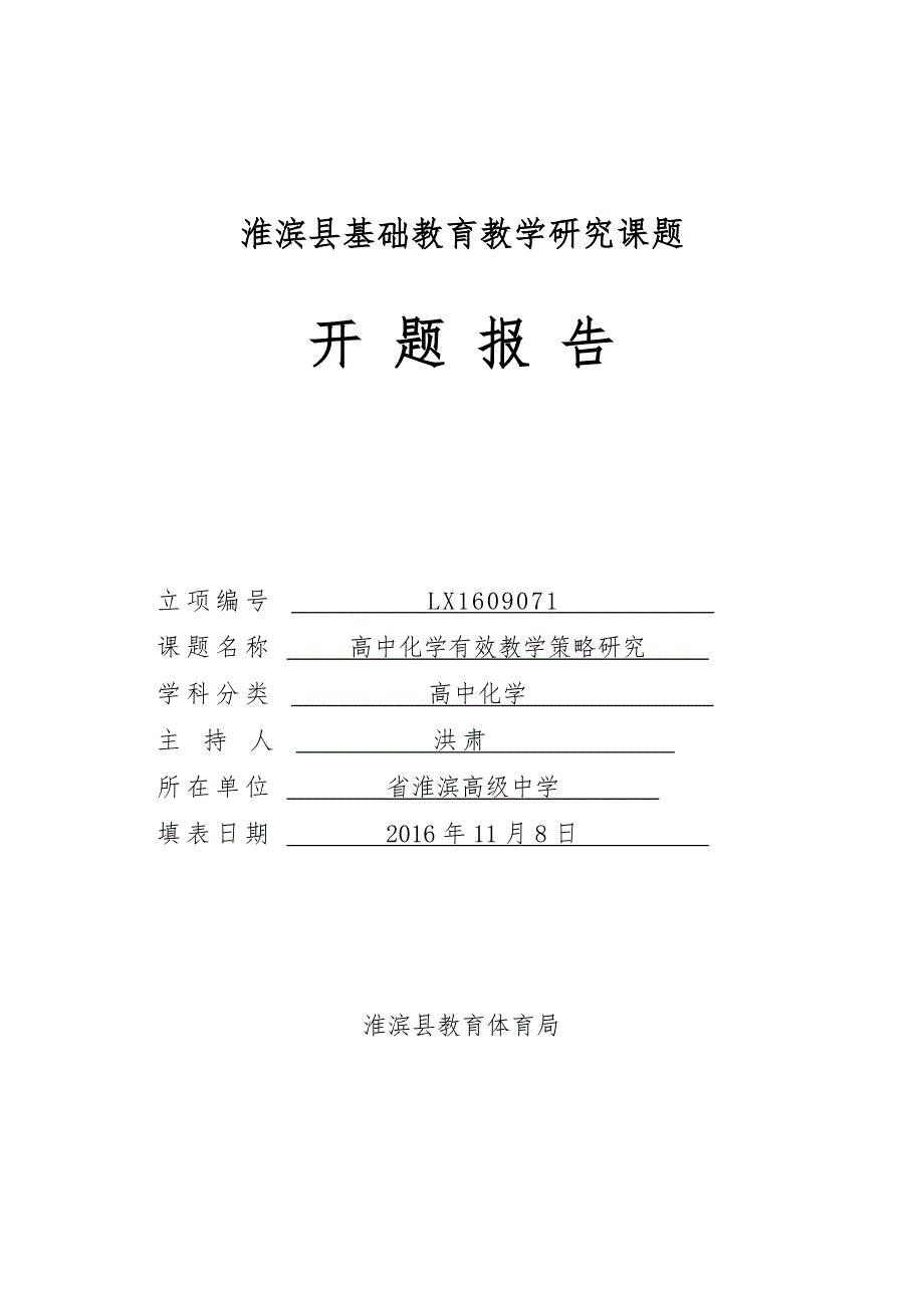 高中化学有效教学策略研究开题报告_修改用_第1页