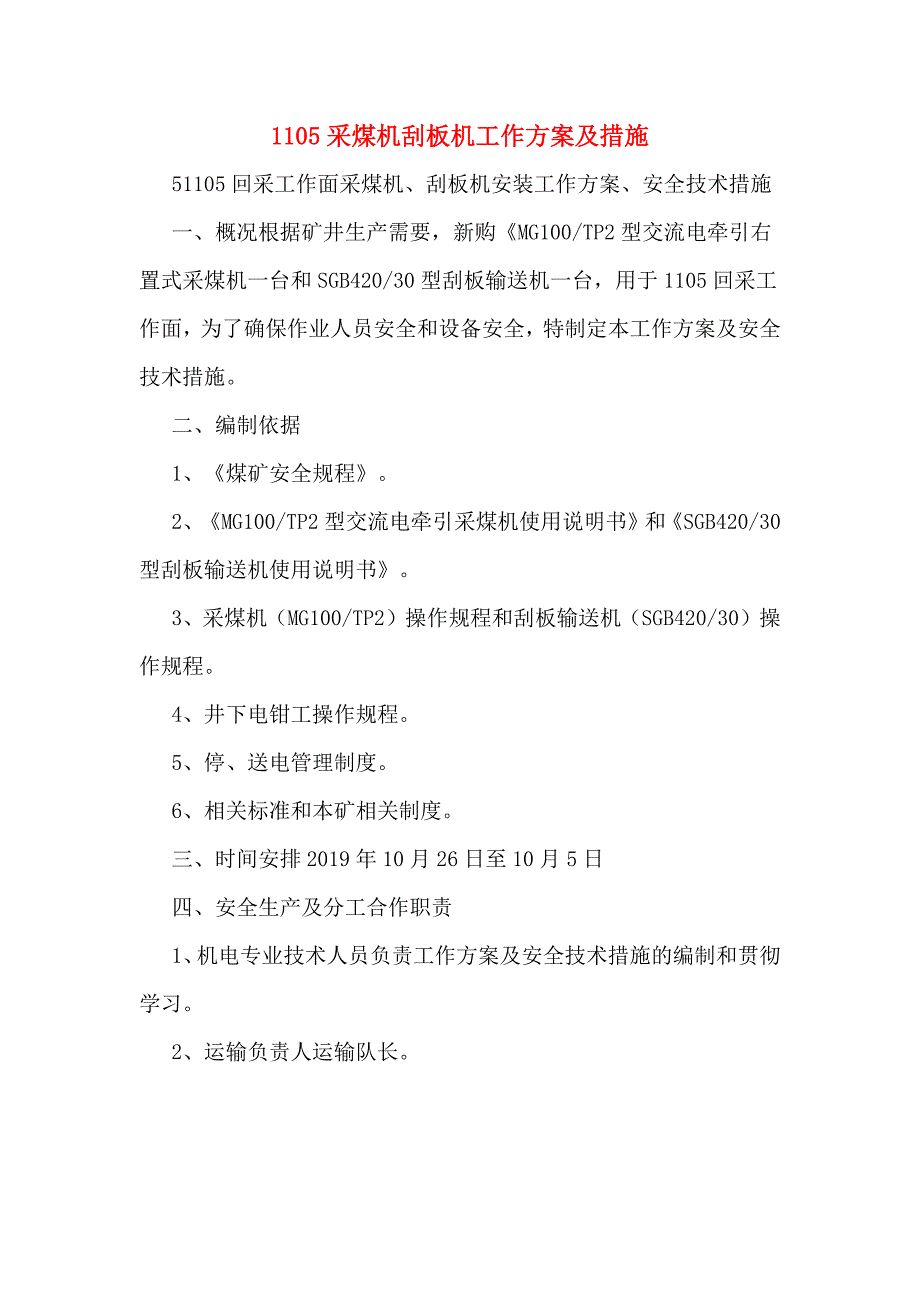 1105采煤机刮板机工作方案及措施_第1页