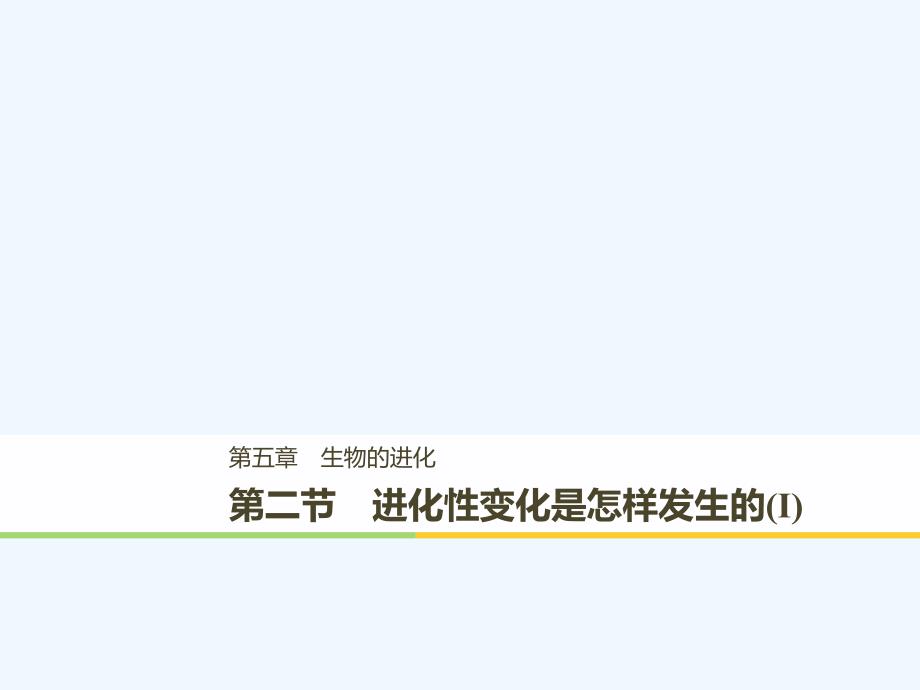 2017-2018学年高中生物 第五章 生物的进化 第二节 进化性变化是怎样发生的（Ⅰ） 浙科版必修2_第1页