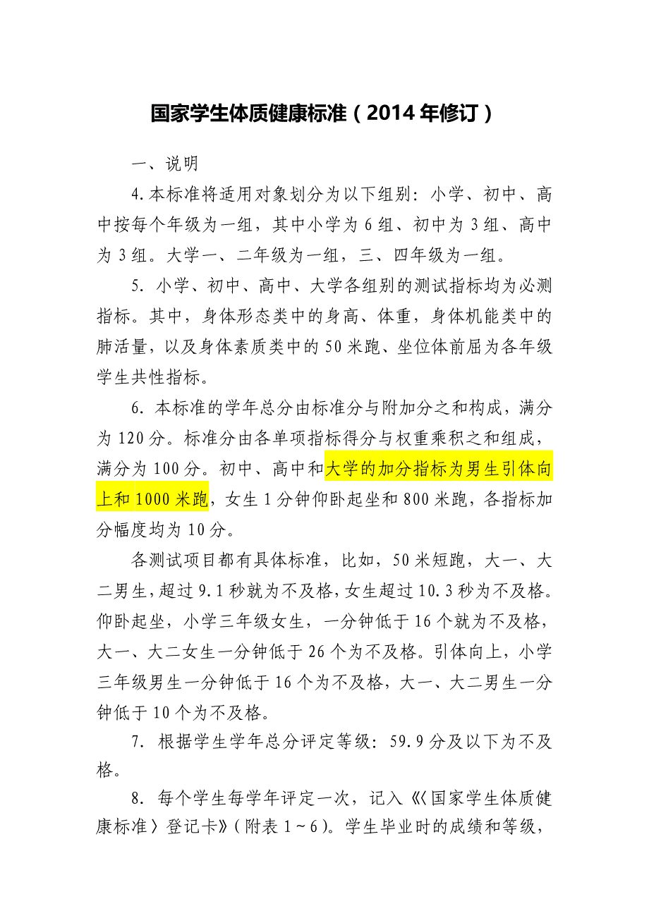 国家学生体质健康标准(2014年修订)..doc_第1页