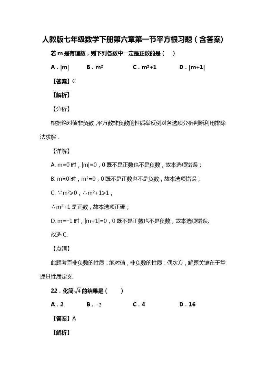 人教版七年级数学下册第六章第一节平方根习题(含答案)(22)_第1页