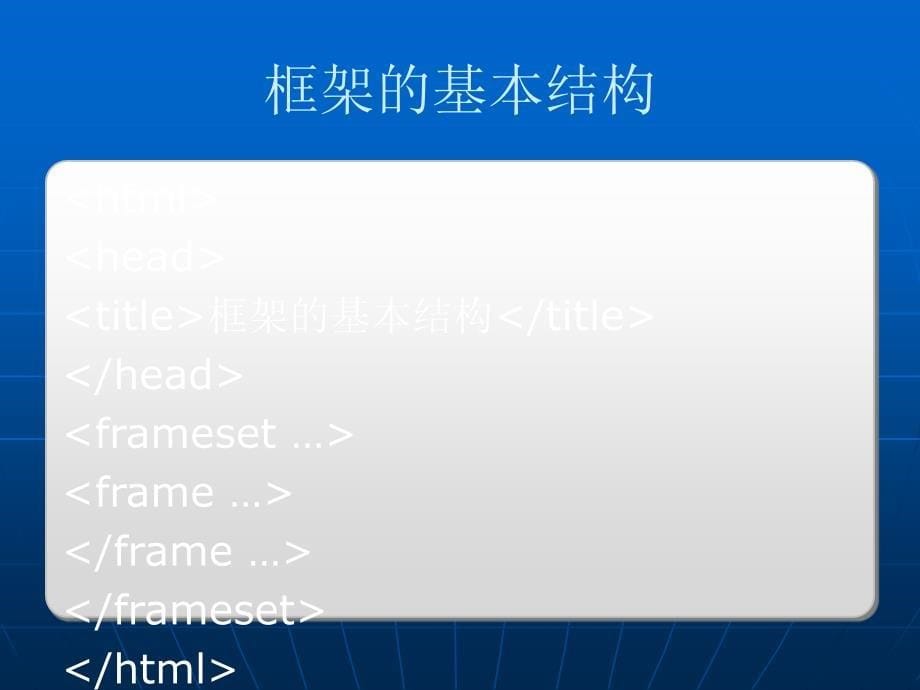 HTML网页设计教程框架_第5页