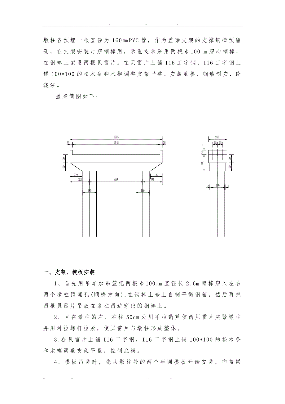 圆柱墩盖梁穿心钢棒法工程施工组织设计方案_第2页