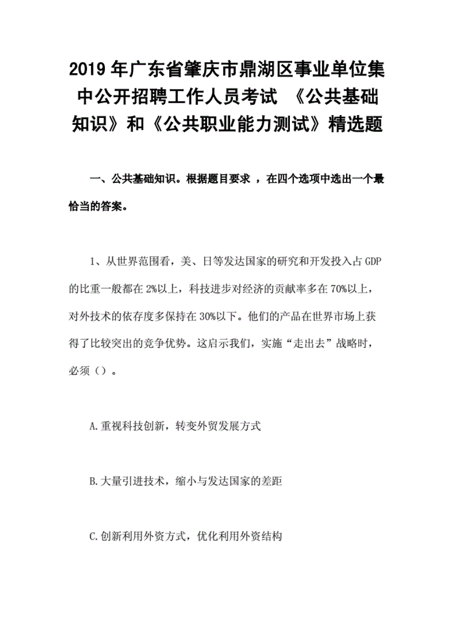 2019年广东省肇庆市鼎湖区事业单位集中公开招聘工作人员考试《公共基础知识》和《公共职业能力测试》精选 题._第1页