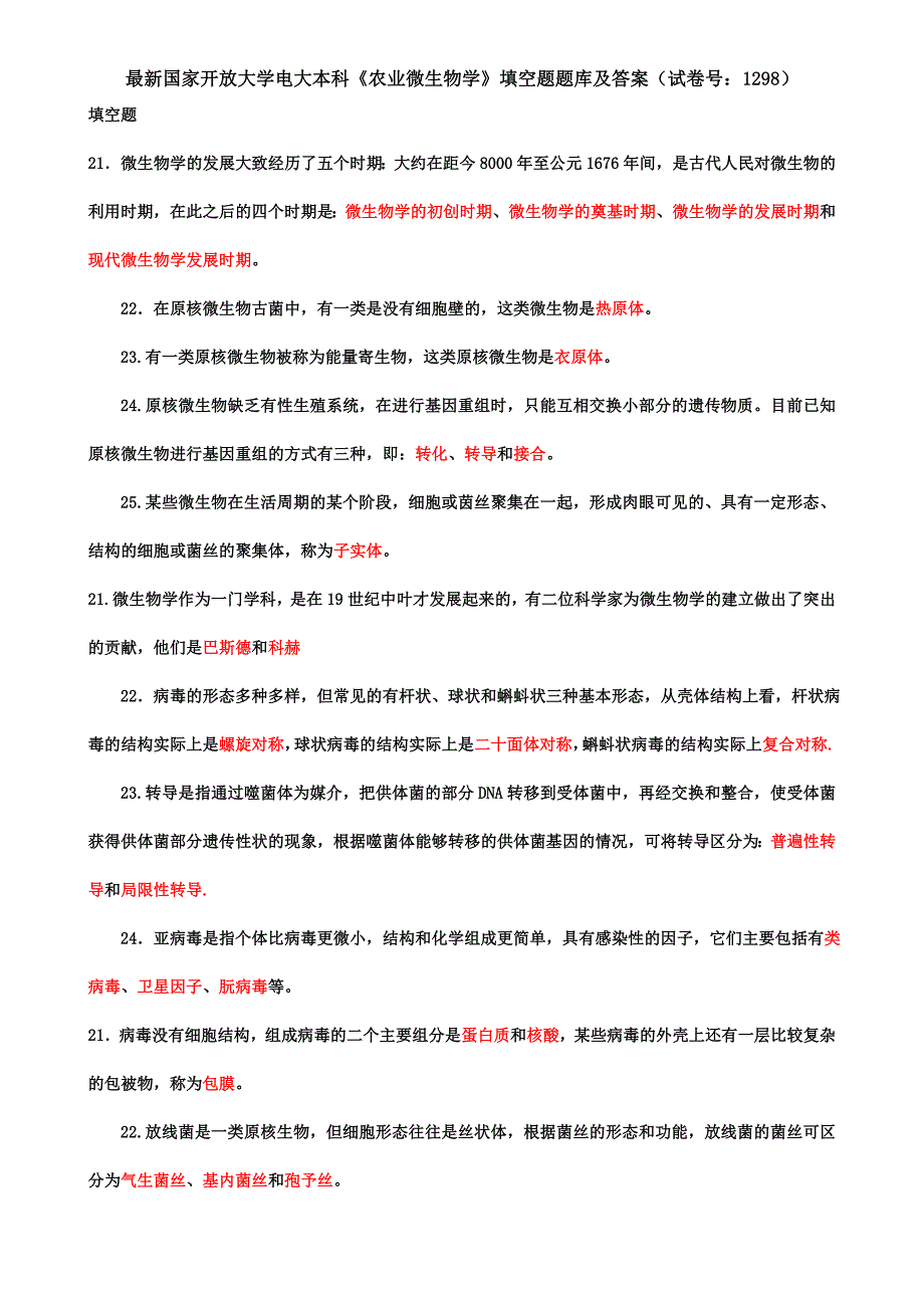 最新国家开放大学电大本科《农业微生物学》填空题题库及答案（试卷号：1298）_第1页