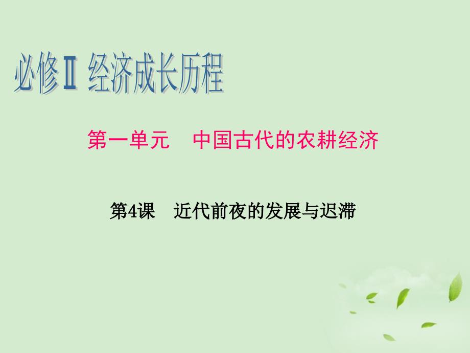 广东省2013届高考历史一轮复习 第1单元第4课 近代前夜的发展与迟滞课件 新人教版必修2_第1页