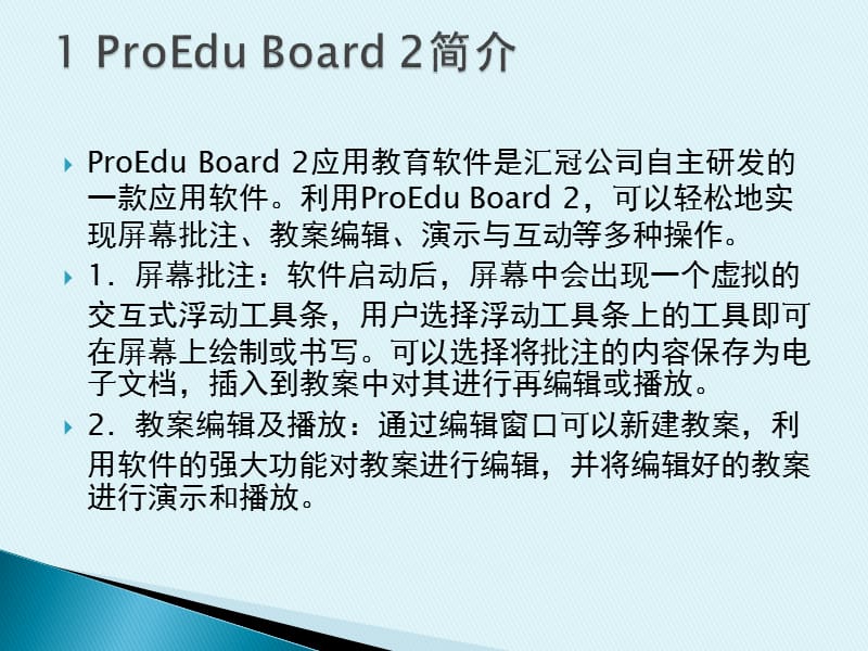 多媒体教学软件ProEduBoard2精编版_第2页