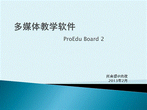 多媒体教学软件ProEduBoard2精编版