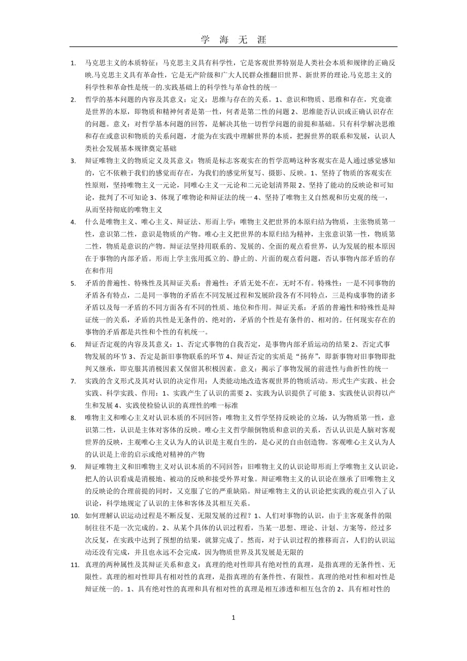 （2020年7月整理）马克思主义的本质特征.doc_第1页