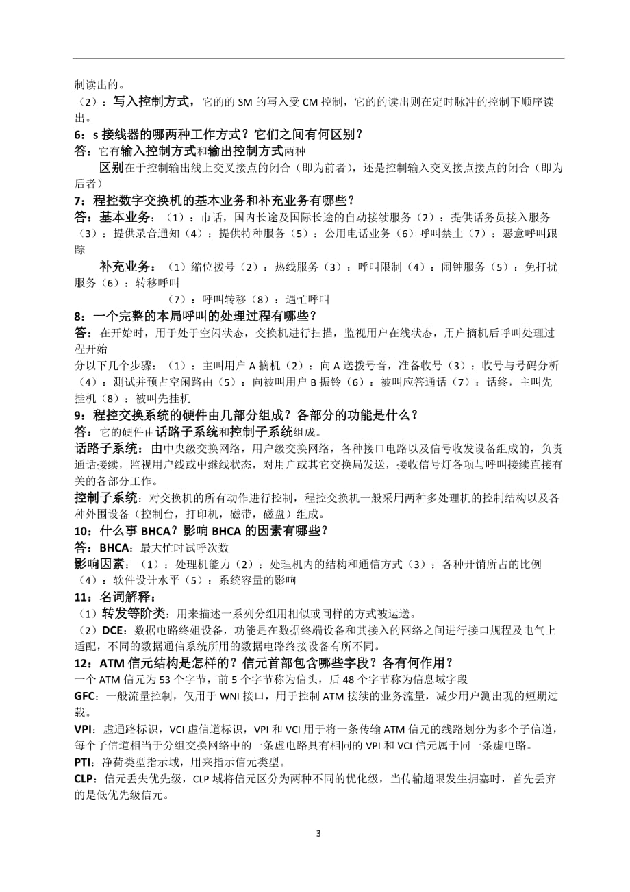 （2020年7月整理）现代交换技术课后习题答案总结.doc_第3页