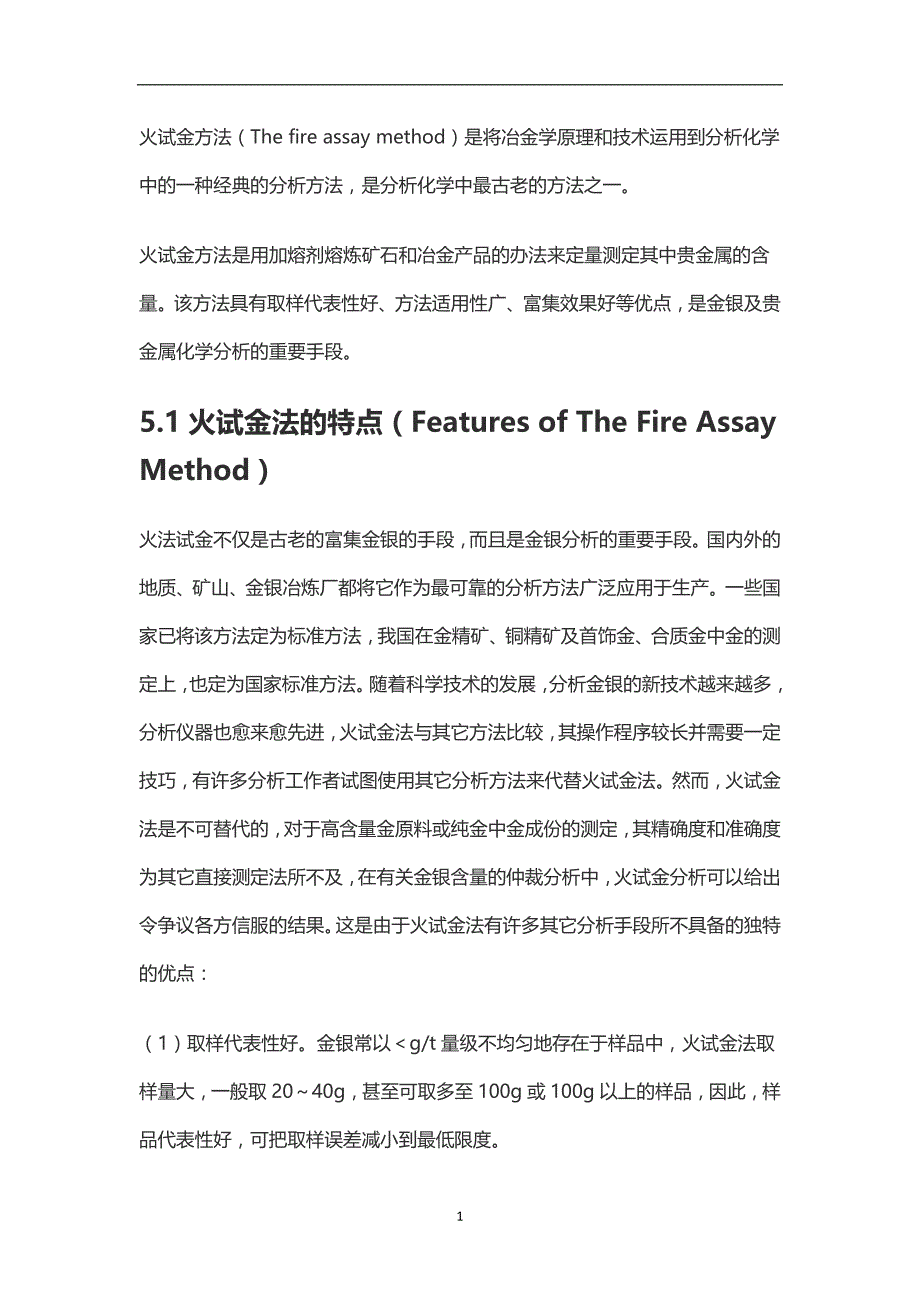 （2020年7月整理）火试金方法.doc_第1页