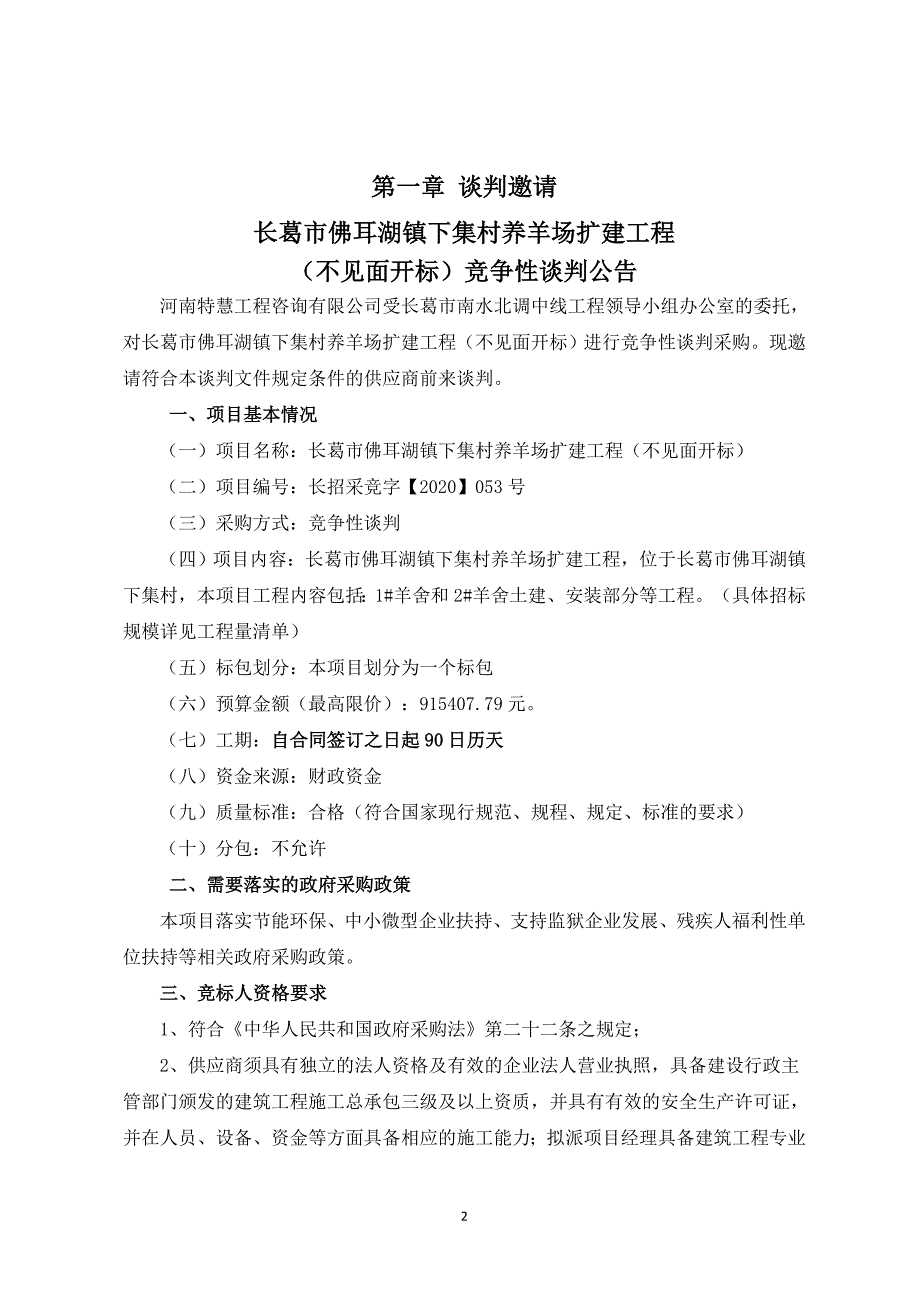 佛耳湖镇下集村养羊场扩建工程（不见面开标）招标文件_第3页