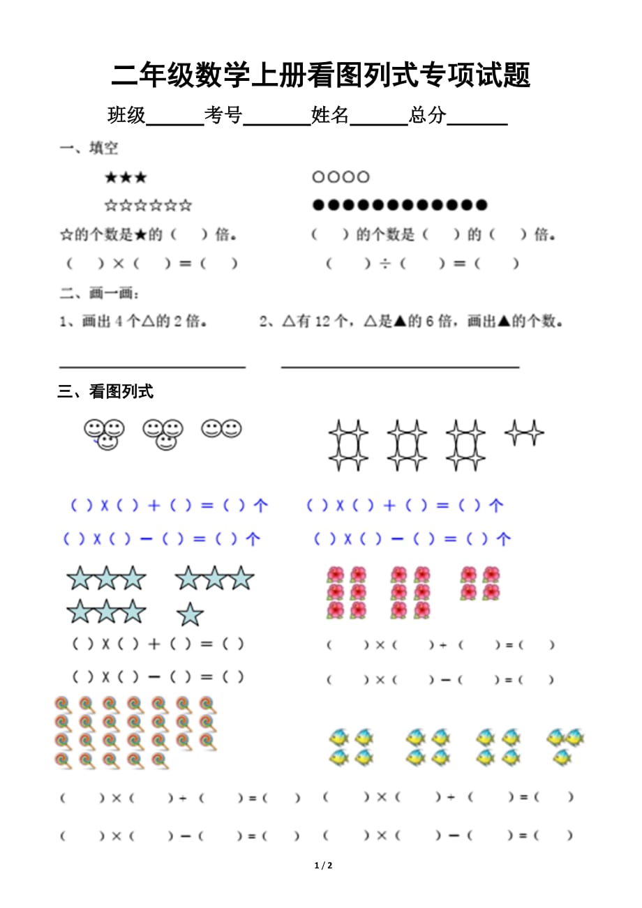 小学数学二年级上册看图列式专项练习题_第1页