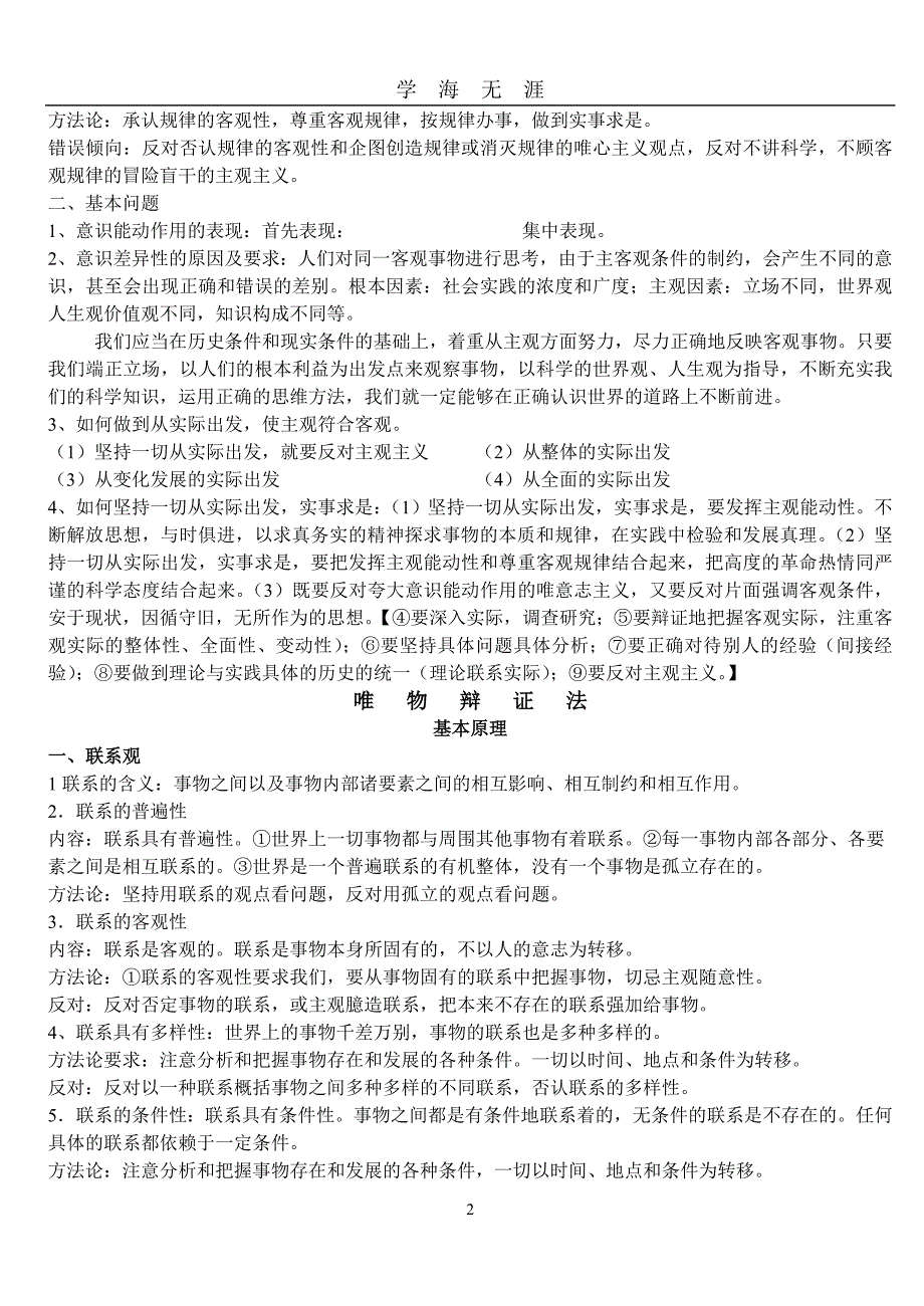 （2020年7月整理）高中政治哲学常识基本观点归纳.doc_第2页