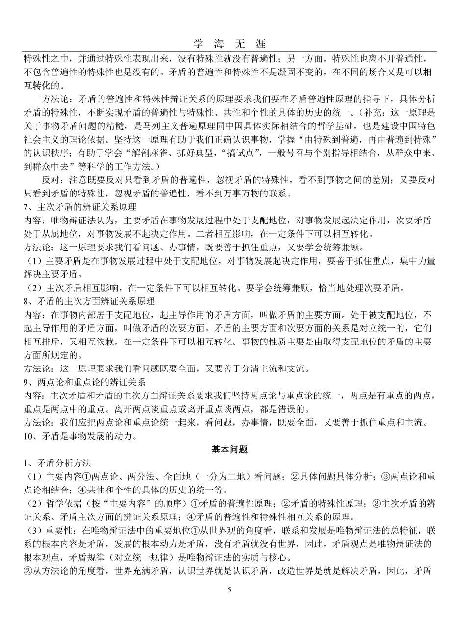 （2020年7月整理）高中政治哲学常识基本观点归纳.doc_第5页