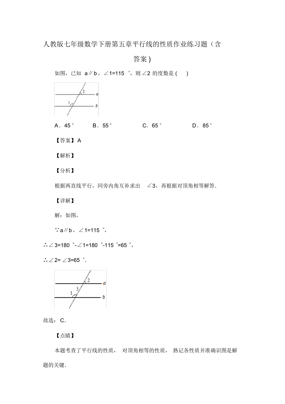 人教版七年级数学下册第五章平行线的性质作业复习试题(含答案)(14)_第1页