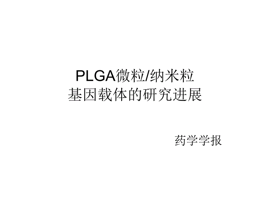 PLGA文献讲座_第1页