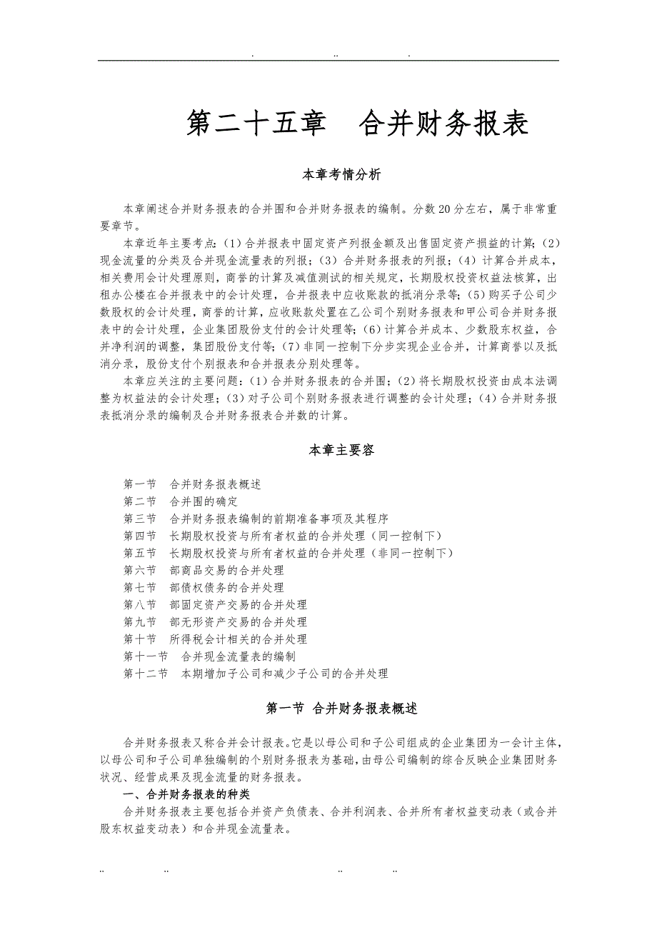 合并财务报表与管理知识分析报告_第1页