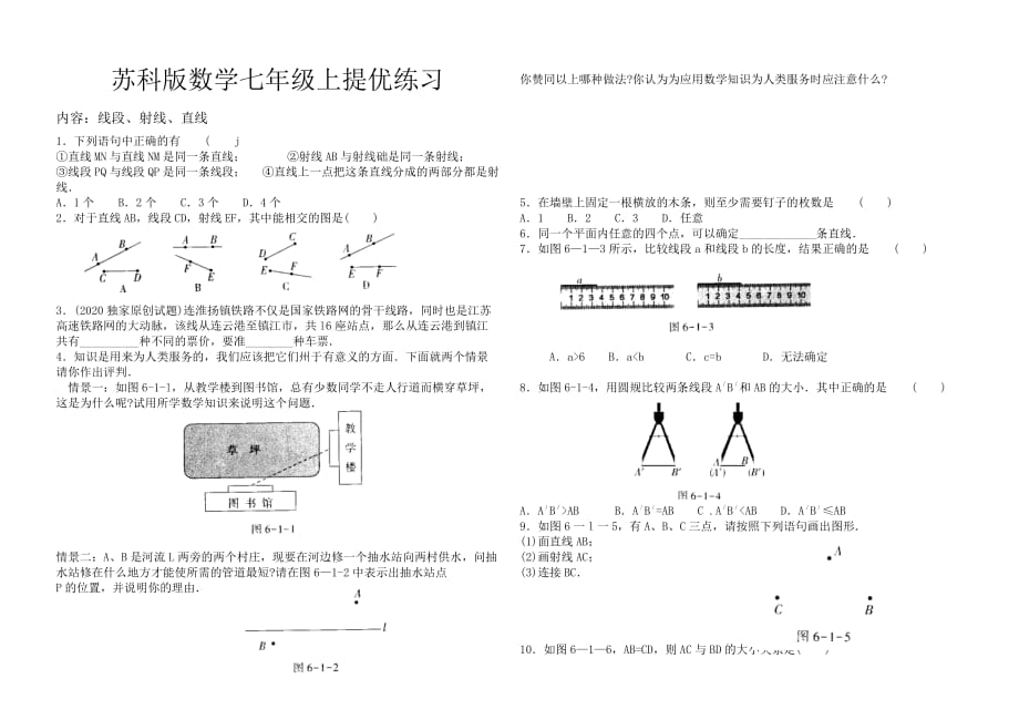 苏科版数学七年级上提优练习与答案（线段、射线、直线）_第1页