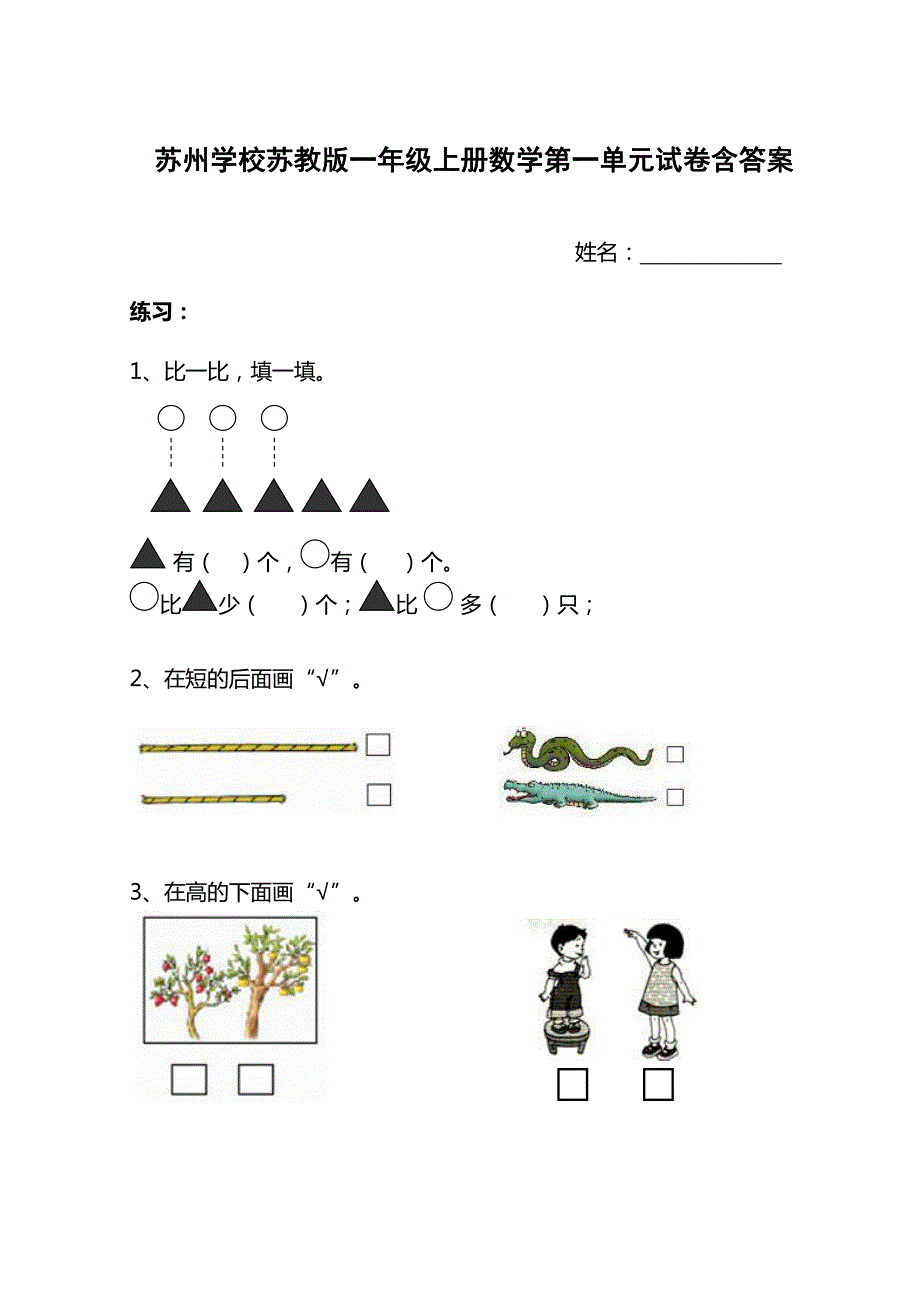 苏州某校苏教版一年级数学上册第一单元试卷含答案（修正版）_第1页