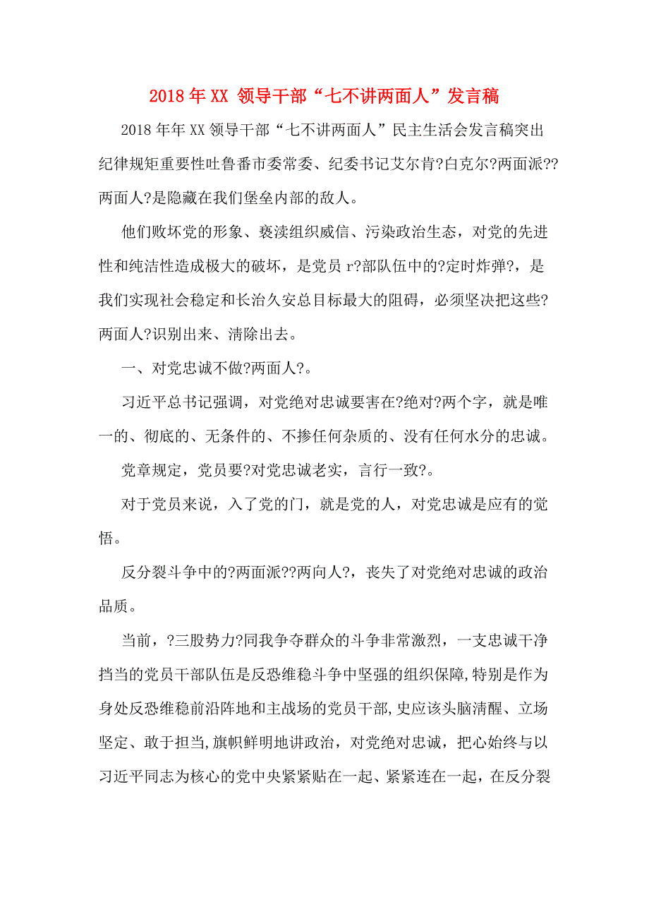 2018年XX 领导干部“七不讲两面人”发言稿_第1页