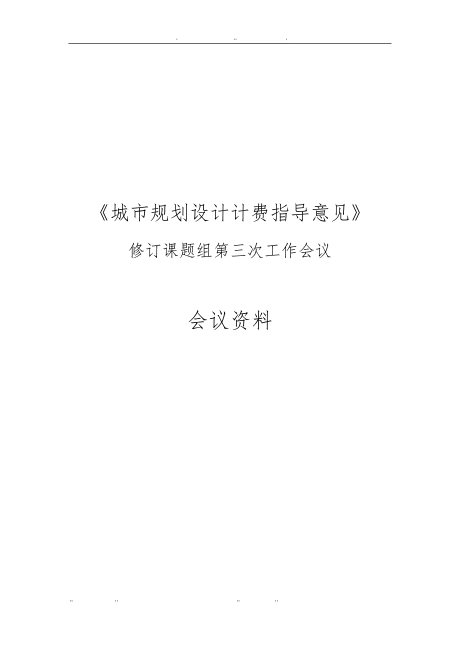 城市规划设计计费指导意见修订稿_第1页