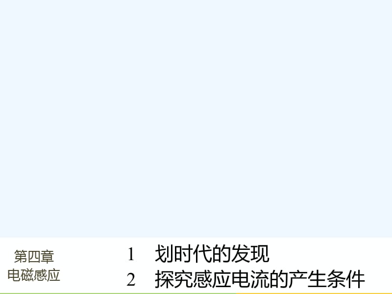 2017-2018学年高中物理 第4章 电磁感应 1 划时代的发现 2 探究感应电流的产生条件同步备课 新人教版选修3-2_第1页