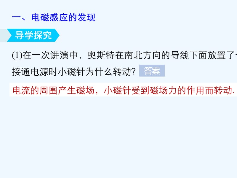 2017-2018学年高中物理 第4章 电磁感应 1 划时代的发现 2 探究感应电流的产生条件同步备课 新人教版选修3-2_第5页