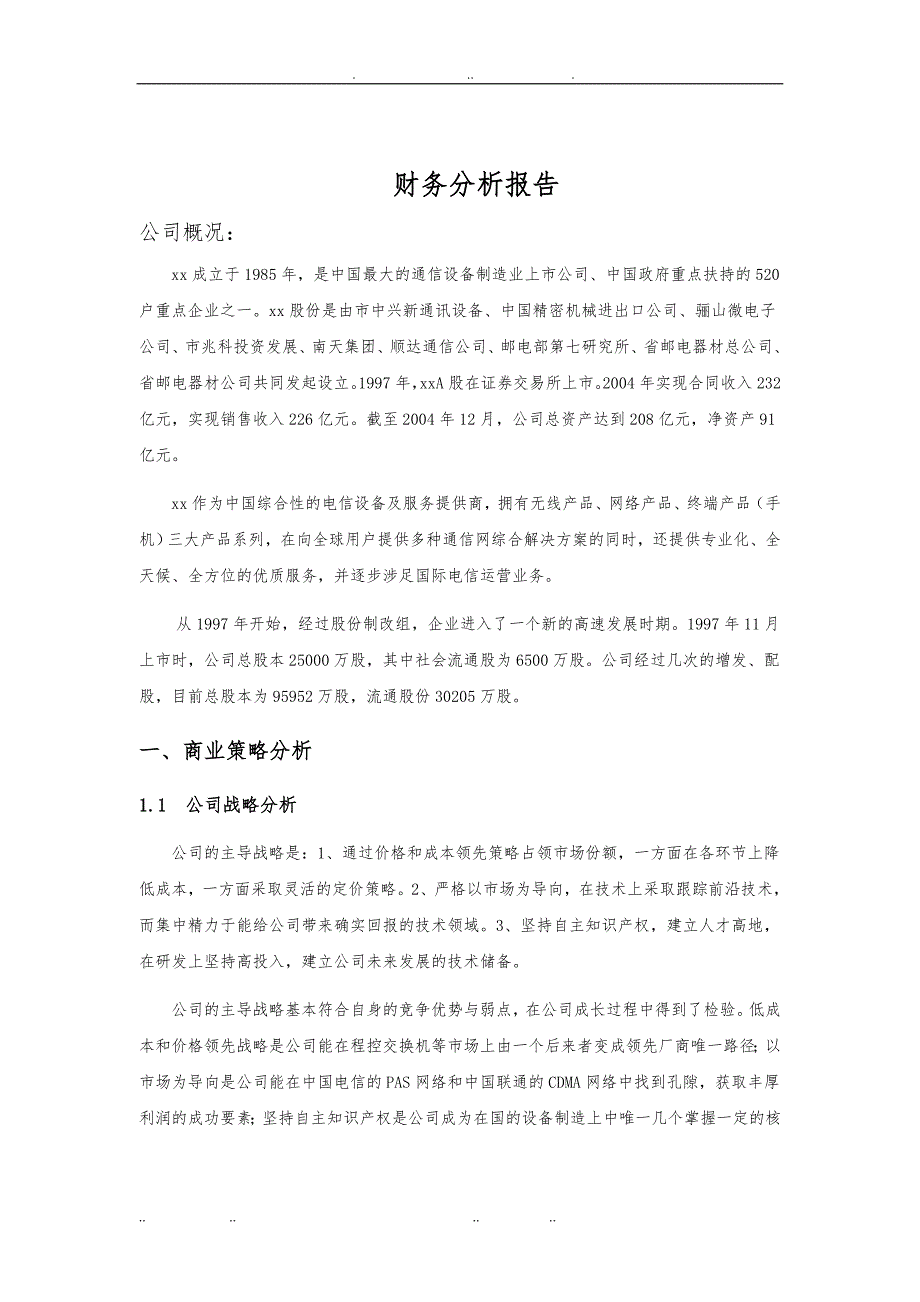 通信行业财务分析报告文案_第1页