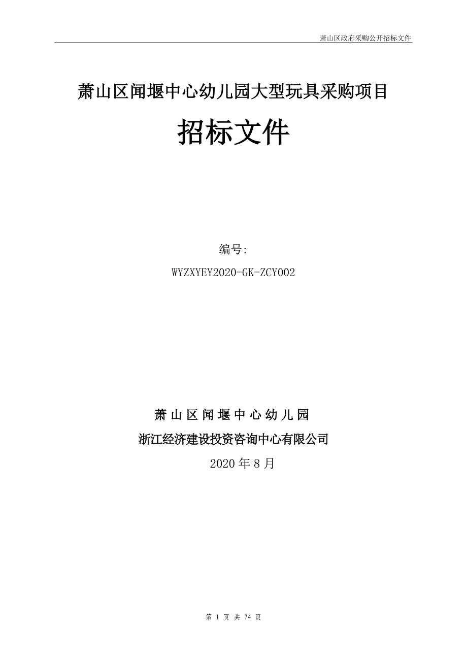 萧山区闻堰中心幼儿园大型玩具采购项目招标文件_第1页