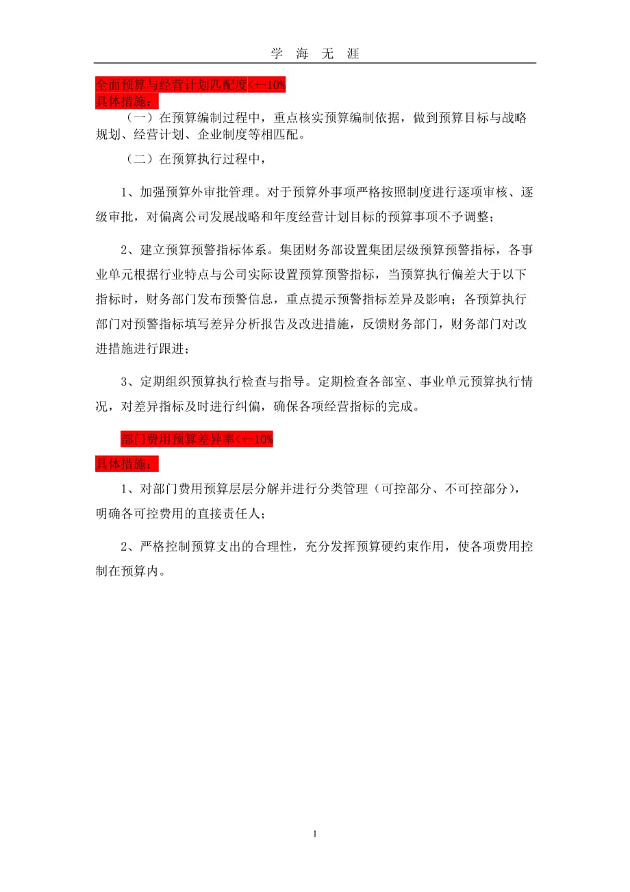 （2020年7月整理）预算指标保障措施.doc_第1页